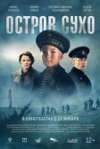 Постер Остров Сухо