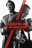 Постер Сделка с дьяволом (Daeoebi: gwonryeokui tansaeng)