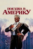 Постер Поездка в Америку (Coming to America)