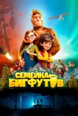 Постер Семейка Бигфутов (Bigfoot Family)