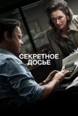 Постер Секретное досье (The Post)