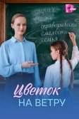Постер Цветок на ветру