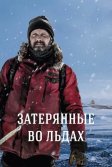 Постер Затерянные во льдах (Arctic)