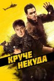 Постер Круче некуда (HIDDEN STRIKE)