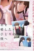 Постер Единственному мне, кто тебя любил (Kimi o Aishita Hitori no Boku e)