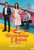 Постер Возможная любовь (Muhtemel ask)