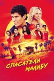 Постер Спасатели Малибу (Baywatch)