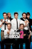 Постер Несносные боссы 2 (Horrible Bosses 2)