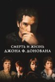 Постер Смерть и жизнь Джона Ф. Донована (The Death & Life of John F. Donovan)