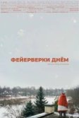 Постер Фейерверки днём