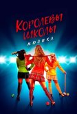 Постер Королевы школы. Мюзикл (Heathers the Musical)