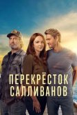 Постер Перекресток Салливанов (Sullivan's Crossing)