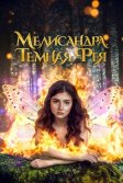 Постер Мелисандра. Темная фея (The Evil Fairy Queen)