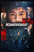 Постер Компромат (Bkeot)