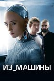 Постер Из машины (Ex Machina)