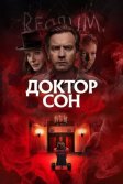 Постер Доктор Сон (Doctor Sleep)