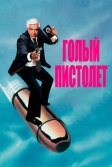 Постер Голый пистолет (The Naked Gun: From the Files of Police Squad!)