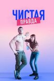 Постер Чистая правда сериал (Aynen Aynen)