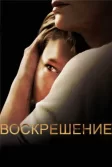 Постер Воскрешение (Resurrection)