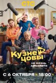 Постер Кузнецовы ТВ