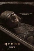 Постер Мумия. Фильм (The Mummy)