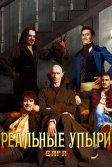 Постер Реальные упыри (What We Do in the Shadows)