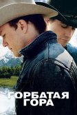 Постер Горбатая гора (Brokeback Mountain)