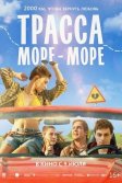 Постер Трасса «Море - море»