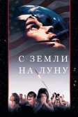 Постер С Земли на Луну (From the Earth to the Moon)