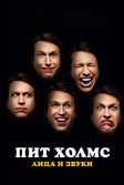 Постер Пит Холмс: Лица и звуки (Pete Holmes: Faces and Sounds)