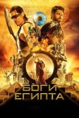 Постер Боги Египта (Gods of Egypt)