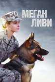 Постер Меган Ливи (Megan Leavey)