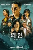 Постер Криминальные элементы (Pain: chontteugideul)