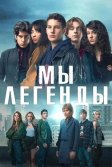 Постер Мы – легенды сериал (Noi siamo leggenda)