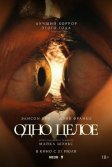 Постер Одно целое (Together)