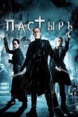 Постер Пастырь (Priest)