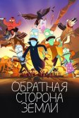 Постер Обратная сторона Земли 1-5 сезон (Solar Opposites)