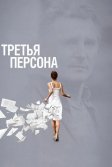 Постер Третья персона (Third Person)