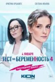 Постер Тест на беременность 4