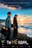 Постер Ты не один