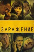 Постер Заражение (Contagion)