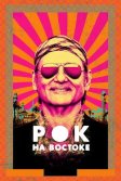 Постер Рок на Востоке (Rock the Kasbah)