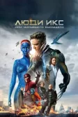 Постер Люди Икс: Дни минувшего будущего (X-Men: Days of Future Past)