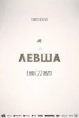 Постер Левша