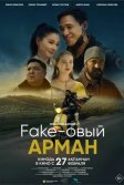 Постер Фейковый Арман (Fake-овый арман)