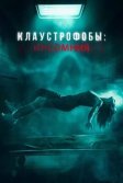 Постер Клаустрофобы: Инсомния (Double Blind)