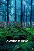 Постер Вегетация