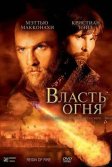 Постер Власть огня (Reign of Fire)