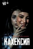Постер Кахексия