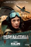 Постер Редкая птица